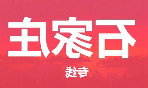 天津到石家庄物流公司|天津到石家庄货运专线（全-境/直-达）