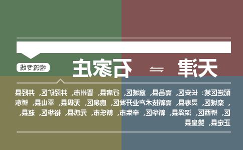 天津到石家庄物流公司|天津到石家庄货运专线（全-境/直-达）