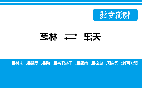 天津到林芝货运公司-天津至林芝货运专线-天津到林芝物流公司