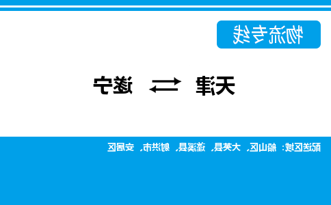 天津到遂宁物流专线-天津至遂宁货运公司-