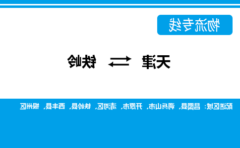 天津到铁岭小轿车托运公司-天津至铁岭商品车运输公司